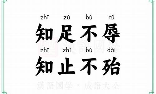 知足不辱知止不殆-知足不辱知止不殆可以长