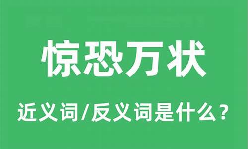 惊恐万状的意思和造句-惊恐万状的意思造句五年级