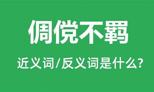 倜傥不羁有错别字吗-倜傥不羁是什么意思