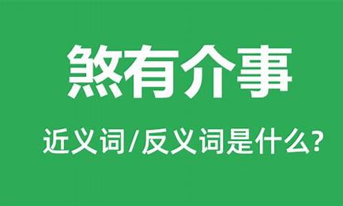 煞有介事是什么意思的生肖动物-煞有介事是什么意思