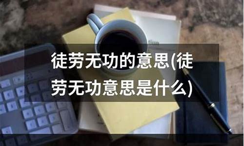 徒劳无功是什么意思解释-徒劳无功是什么意