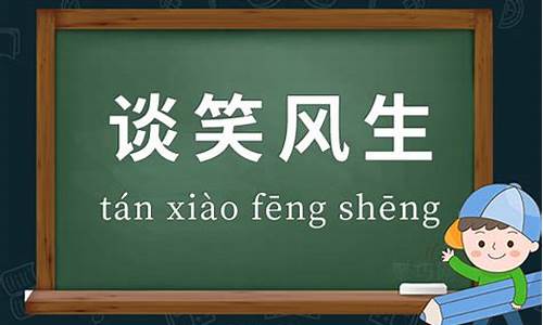 谈笑风生造句-谈笑风生造句二年级