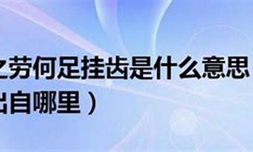 举手之劳何足挂齿什么意思-举手之劳何足挂齿是成语吗