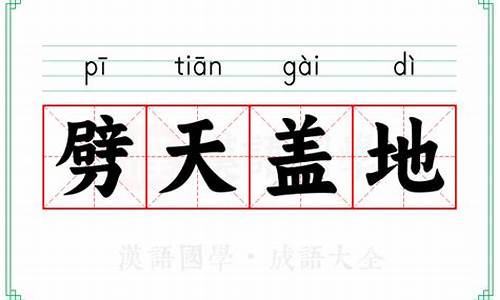 劈天盖地是成语吗-劈天盖地的意思是什么