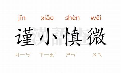 谨小慎微造句10字-谨小慎微造句