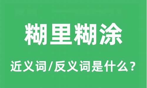 糊里糊涂的反义词是什么呀-糊里糊涂的反义