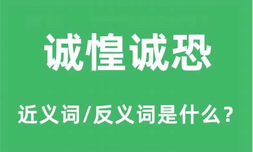 诚惶诚恐的诚字什么意思-诚惶诚恐的诚是啥意思