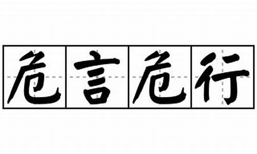 危言危行的意思及造句子-危言危行的意思及造句