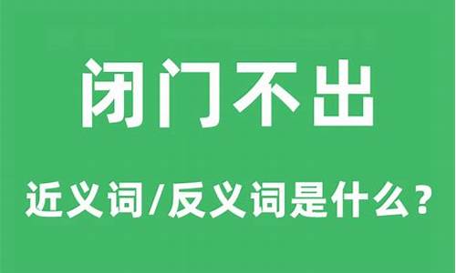 闭门不出下一句怎么接-闭门不出什么意思