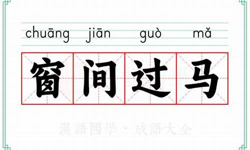 窗间过马下一句-窗间过马什么意思
