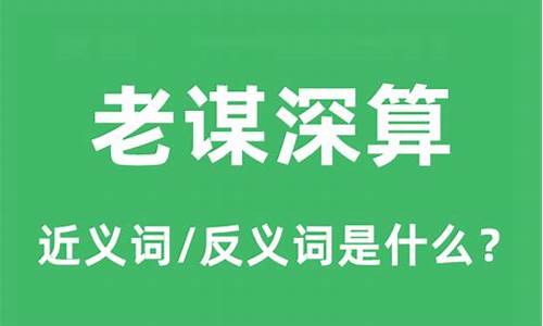 老谋深算的意思是贬义还是褒义-老谋深算的意思是