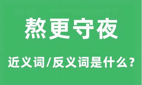 熬更守夜是成语吗-熬更受夜和熬更守夜的区