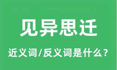 见异思迁的迁怎么读-见异思迁的迁是什么意