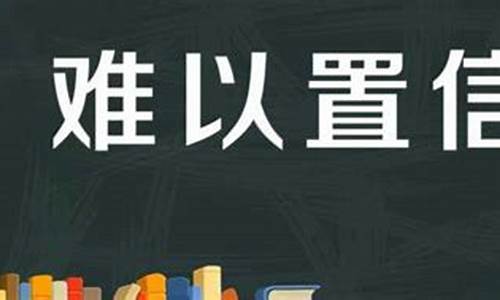 难以置信造句-难以置信造句20字