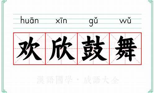 欢欣鼓舞的意思-欢欣鼓舞的意思是什么意思