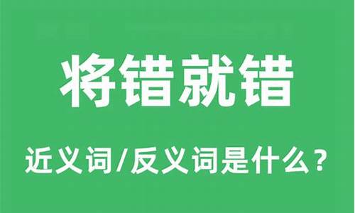 将错就错的意思和造句-将错就错的意思是