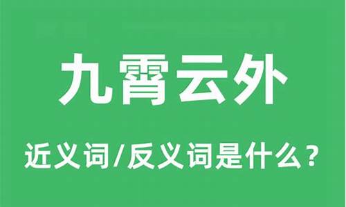 九霄云外的意思是什么-九霄云外的意思是什么(最佳答案)