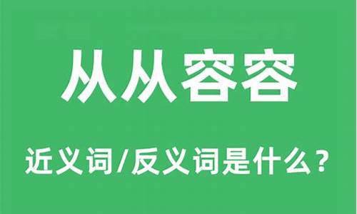 从从容容的意思和造句-从从容容是成语吗?