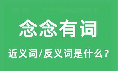 念念有词是什么意思的意思-念念有词是什么