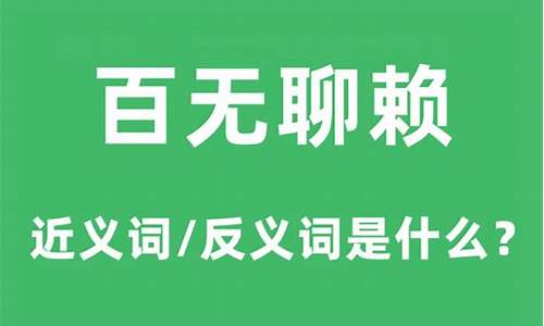 百无聊赖什么意思-百无聊赖,什么意思?