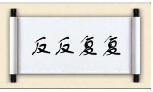 反反复复的意思和造句-反反复复词语的意思