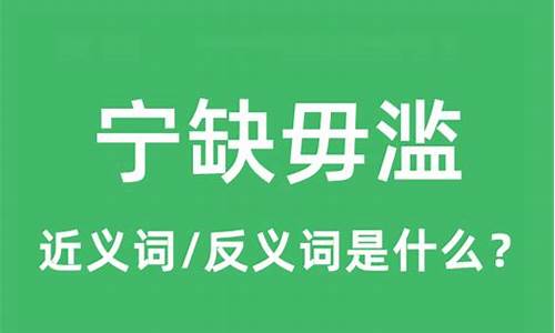 宁缺毋滥近义词是什么成语-宁缺毋滥的反义词是什么