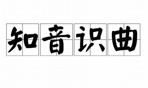 知音识曲下一句是什么-知音识曲下一句