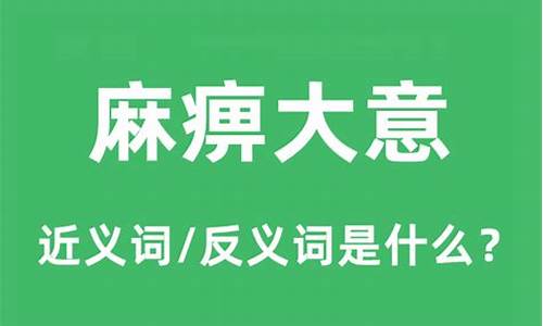 麻痹大意的思想可以替换成啥-麻痹大意是不是成语