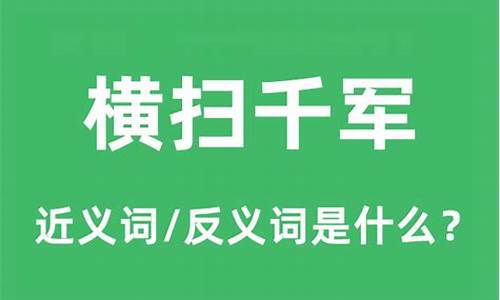 横扫千军的意思和造句是什么-横扫千军的意思和造句