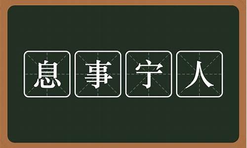 息事宁人的态度是什么意思-息事宁人怎么解释