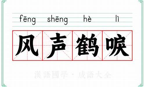 风声鹤唳的意思是什么10字-风声鹤唳的意思和造句