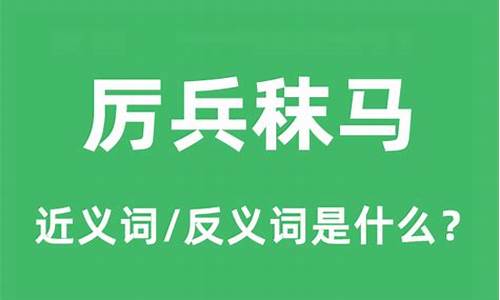 厉兵秣马 什么意思-厉兵秣马的意思是