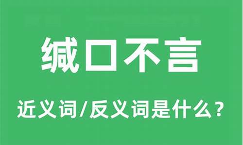 缄口不言是褒义词还是贬义词-缄口不言意思是什么意思