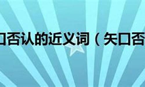 矢口否认的拼音怎么读音-矢口否认近义词