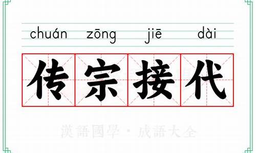 传宗接代的意思-传宗接代意思的字