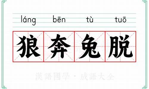 狼奔兔脱成语故事-狼奔兔脱成语意思