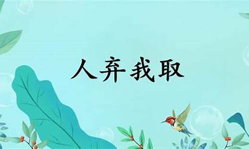 彼弃我取打一数字-彼弃我取指什么生肖