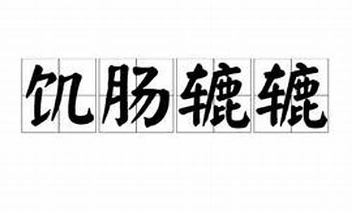 饥肠辘辘是成语吗-饥肠辘辘是成语吗怎么读