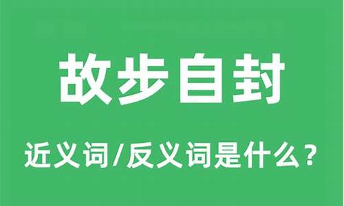 故步自封的意思和造句-故步自封的反义词