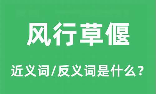 风行草偃变本加厉是什么意思-风行草偃是什么意思