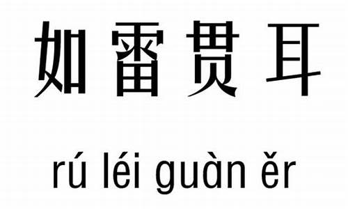 如雷贯耳拼音-如雷贯耳拼音及意思