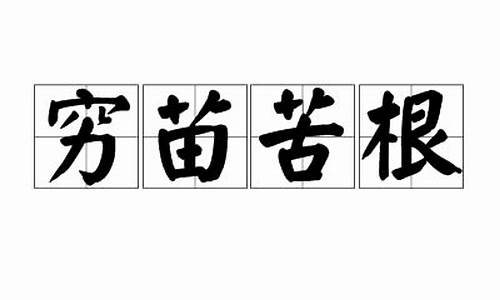 穷苗苦根是什么意思生肖-穷根究底是什么意思