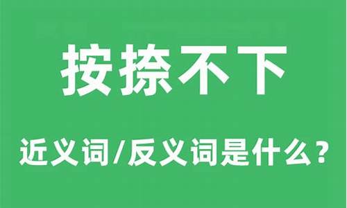 按捺不下的意思是什么-按捺不下的意思是什么动物呢