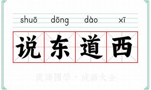 说东道西成语接龙10个-说东道西成语