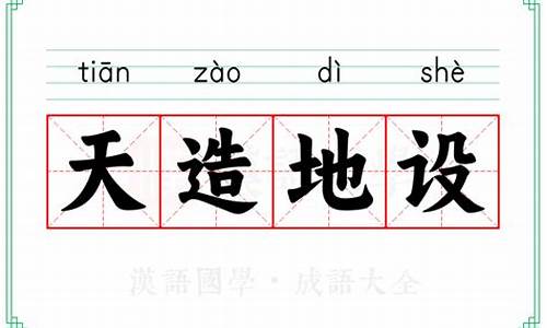 天造地设的意思-天造地设的意思是什么猴王出世