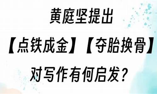 点铁成金夺胎换骨的意思黄庭坚-点铁成金夺胎换骨的意思