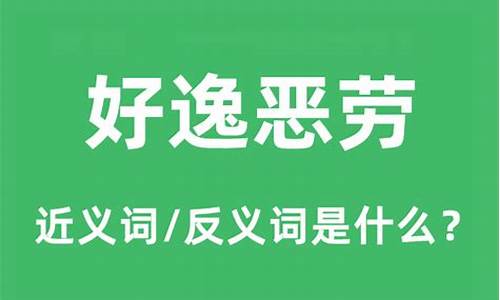 好逸恶劳的意思是什么二年级-好逸恶劳的意思是什么