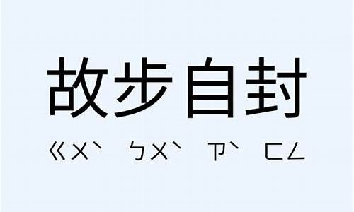 故步自封的意思-故步自封意思解释