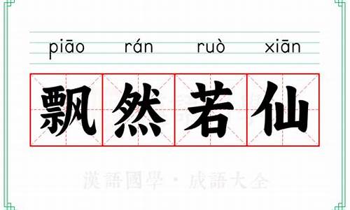 飘然若仙的意思-飘然若仙的意思和含义