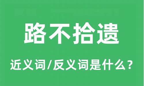 路不拾遗的意思怎么解释-路不拾遗的意思是什么解释